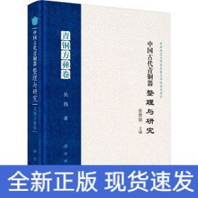 中國(guó)古代青銅器整理與研究 青銅方彝卷