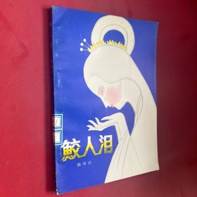 鲛人泪