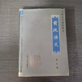 前汉演义（中国历史通俗演义）