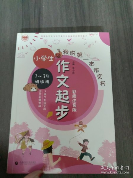 小学生作文起步彩图注音版小学生起步作文名师辅导一二三年级看图写话专项训练波波乌作文