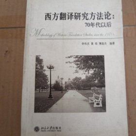 西方翻译研究方法论：70年代以后