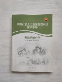 中国石油人力资源管理系统用户手册：考勤薪酬分册