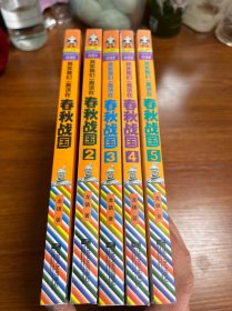 其实我们一直活在春秋战国（1-5册）