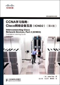 CCNA学习指南--Cisco网络设备互连(ICND2第4版)