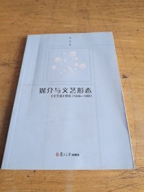媒介与文艺形态：《文艺报》研究（1949-1966）