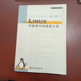 Linux内核源代码情景分析（下册）