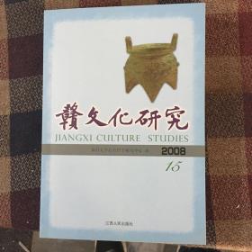 赣文化研究（2008总第15期）