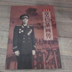 吴信泉画传