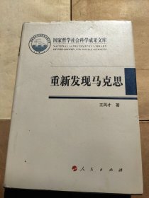 重新发现马克思—柏林墙倒塌后德国马克思主义发展趋向（国家哲学社会科学成果文库）（2014）