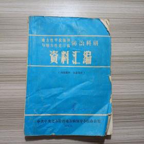 地方性甲状腺肿和地方性克汀病防治科研资料汇编