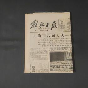 解放日报1983年4月28日