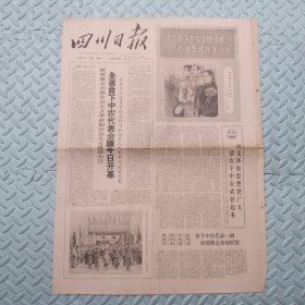 四川日报【1966年2月28日】四版