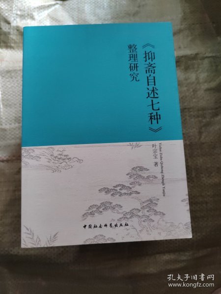 《抑斋自述七种》整理研究
