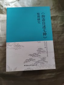 《抑斋自述七种》整理研究