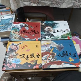 中国神话故事互动式立体书:哪吒闹海、大闹天宫、沉香救母、盘古开天地(4本合售)