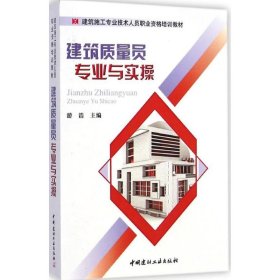 建筑质量员专业与实操