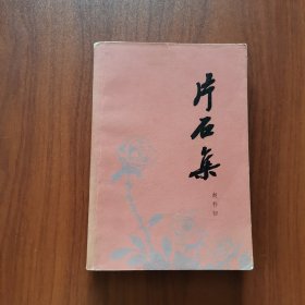 片石集