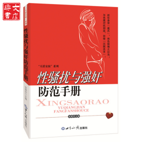 性骚扰与强奸防范手册