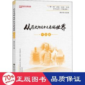 从历史印迹中走来的世界（中国篇）/“一带一路”历史·社会·文化学习丛书