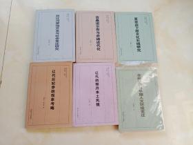 西遼河蒙地開(kāi)發(fā)與社會(huì)變遷研究/夏家店下層文化石城研究/赤峰冰臼與早期人文環(huán)境變遷/遼代后妃參政現(xiàn)象考略/貢桑諾爾布與赤峰近代化 西遼河古文化叢書(shū)6本合售