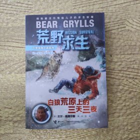 荒野求生：白狼荒原上的三天三夜