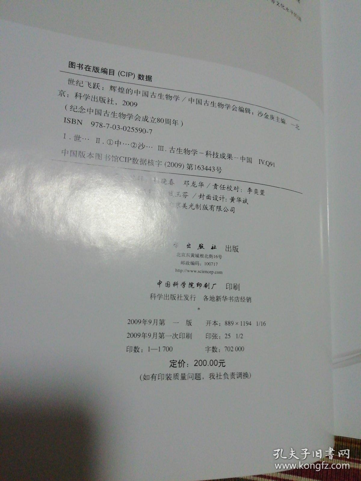 世纪飞跃：辉煌的中国古生物学（签名本）