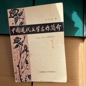 中國現(xiàn)代文學名作簡介