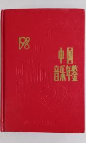 中国音乐年鉴（1996）
