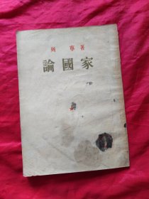 论国家
