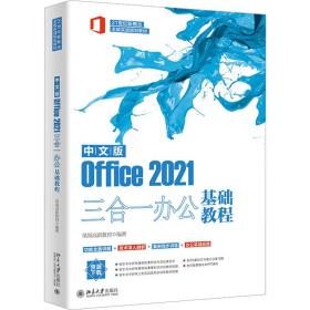 中文版office2021三合一办公基础教程 操作系统 凤凰高新教育编 新华正版