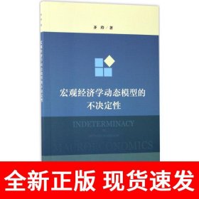 宏观经济学动态模型的不决定性