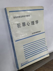 犯罪心理學