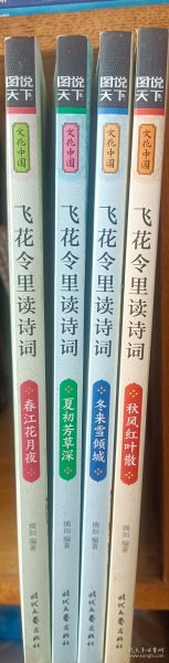 图说天下 文化中国 飞花令里读诗词（套装共4册）