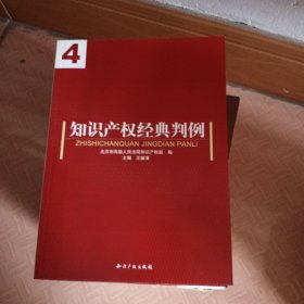 知识产权经典判例2.3.4.5.6（5本和售）