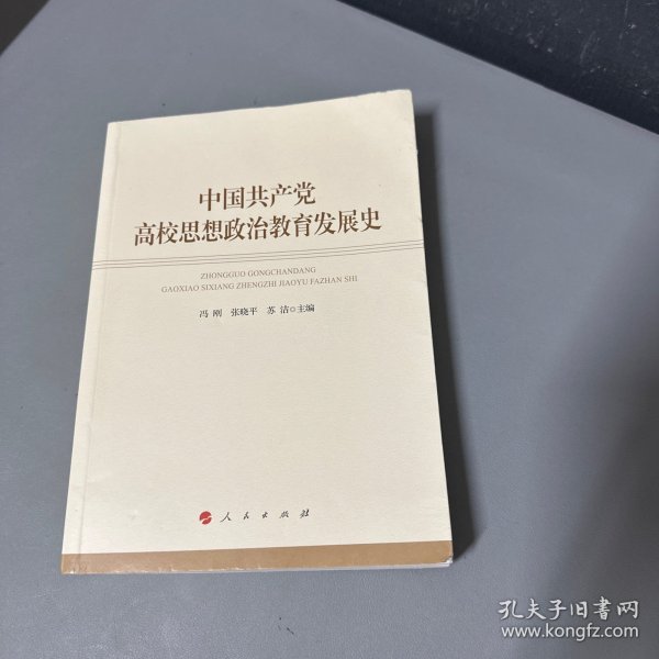 中国共产党高校思想政治教育发展史