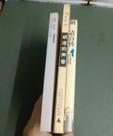 胡适与中国现代思潮、胡适的声音（附原声CD光盘）、胡适自传（三册套合售）