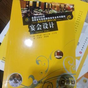 全国100所高职高专院校旅游类专业系列教材（餐饮管理与服务专业）：宴会设计