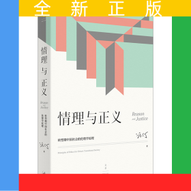情理與正義：轉(zhuǎn)型期中國(guó)社會(huì)的倫理學(xué)原理
