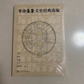 资治通鉴文史经典选编