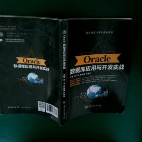 Oracle数据库应用与开发实战