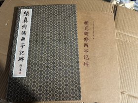 颜真卿修西亭记碑