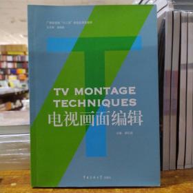 广播影视类“十二五”规划应用型教材：电视画面编辑