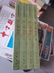开元释教录-中国佛教典籍选刊(全四册)