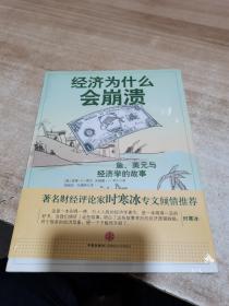 经济为什么会崩溃：鱼、美元和经济学（全新 未拆封）