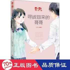 《儿童文学》淘乐酷：寻找回来的哥哥