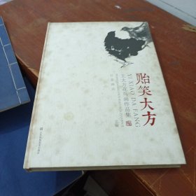貽笑大方 王大方花鳥畫作品集