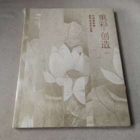 重彩 创造 中国重彩画获奖画家作品集