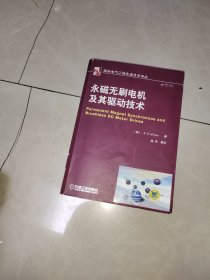 国际电气工程先进技术译丛：永磁无刷电机及其驱动技术