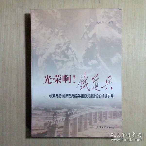 光荣啊！铁道兵：铁道兵第10师官兵投身祖国铁路建设的峥嵘岁月