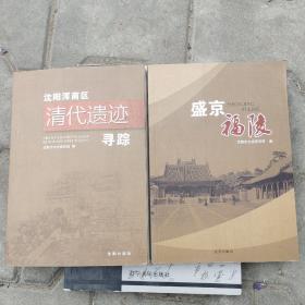 沈阳浑南区
清代遗迹 寻踪+盛京福陵